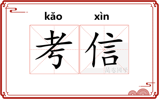考信