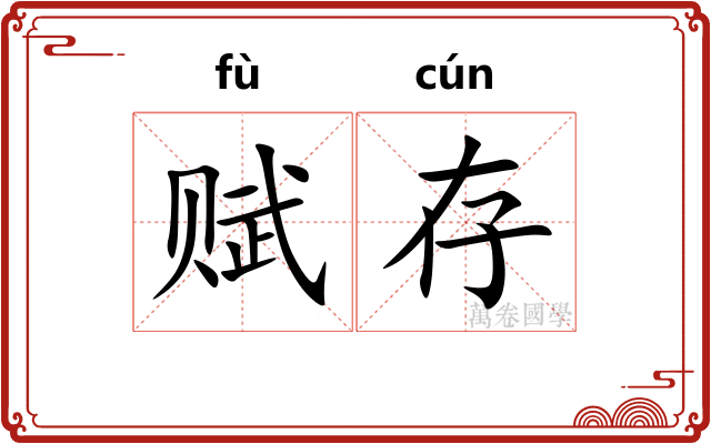 赋存