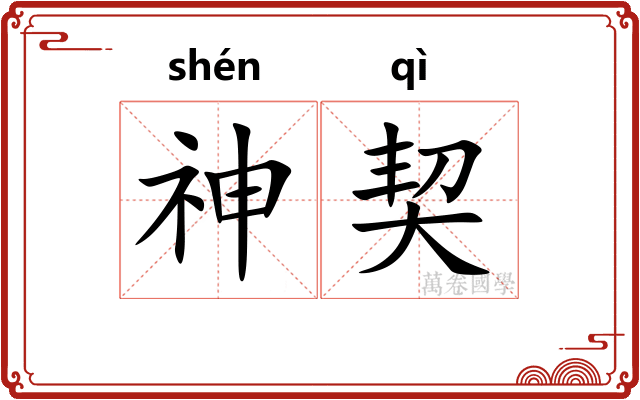 神契
