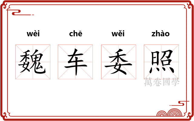 魏车委照