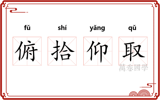 俯拾仰取