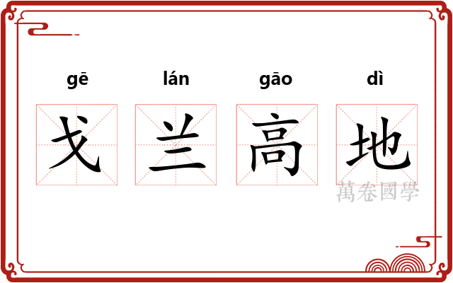戈兰高地