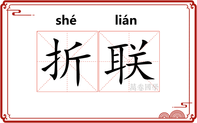 折联