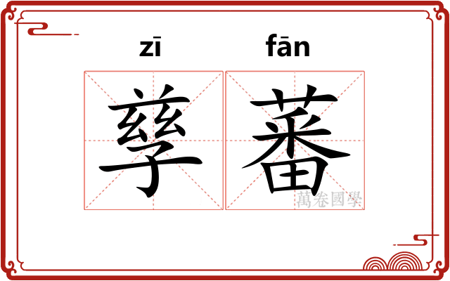 孳蕃
