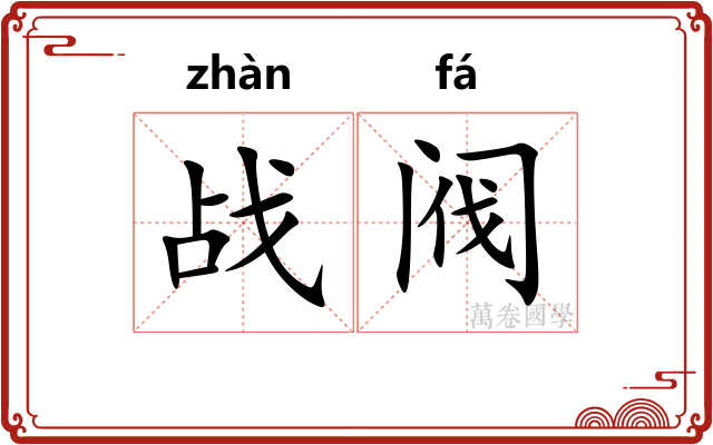 战阀