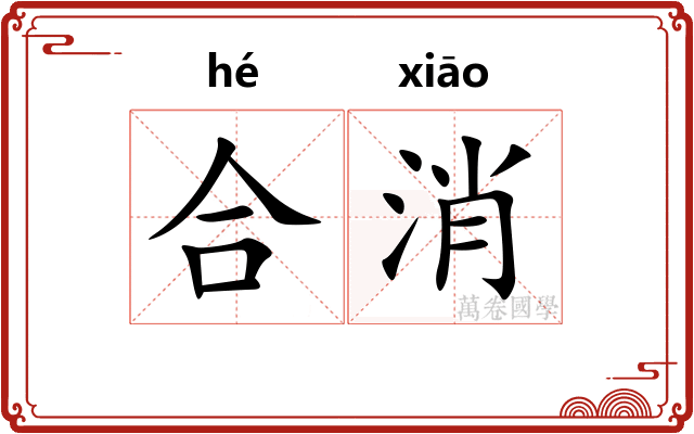 合消 合消