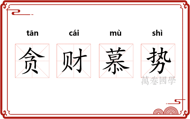 贪财慕势