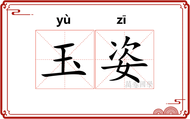 玉姿