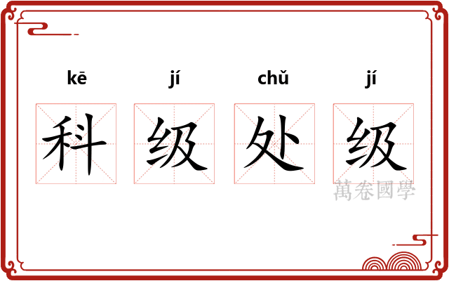 科级处级 科级处级