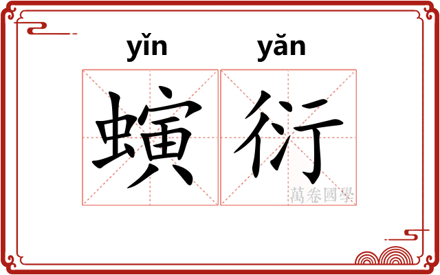 螾衍