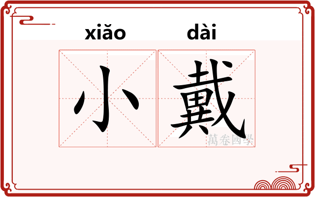 小戴 小戴