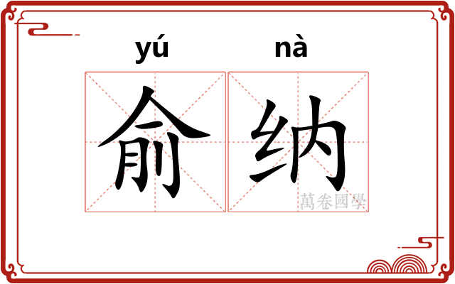 俞纳