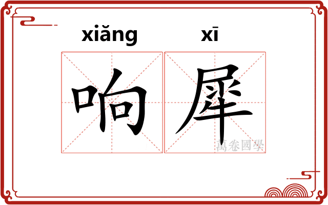响犀