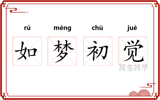 如梦初觉 如梦初觉