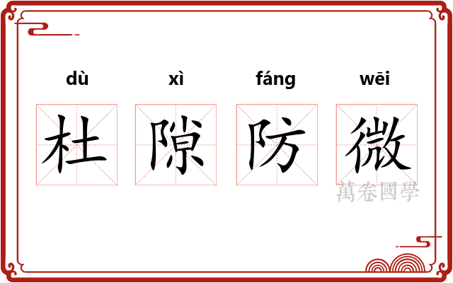 杜隙防微