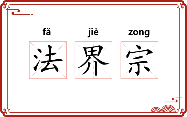 法界宗
