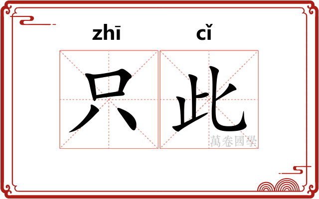 只此