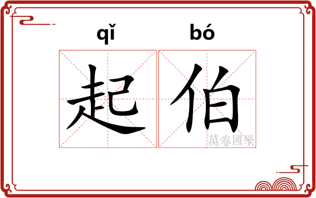 起伯