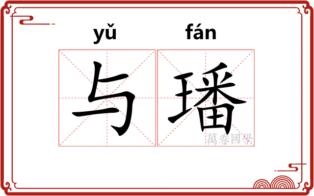与璠