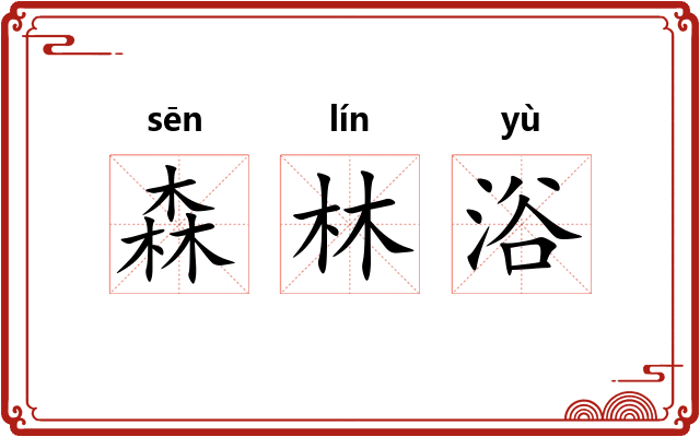 森林浴