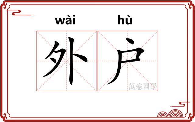 外户