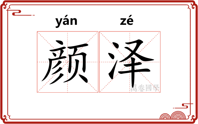 颜泽