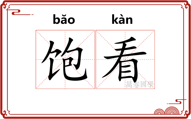 饱看