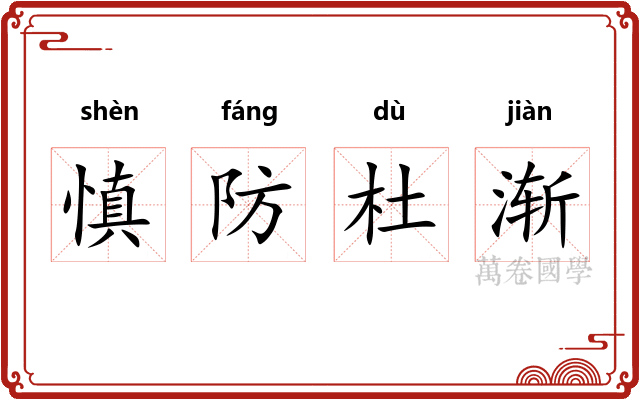 慎防杜渐 慎防杜渐