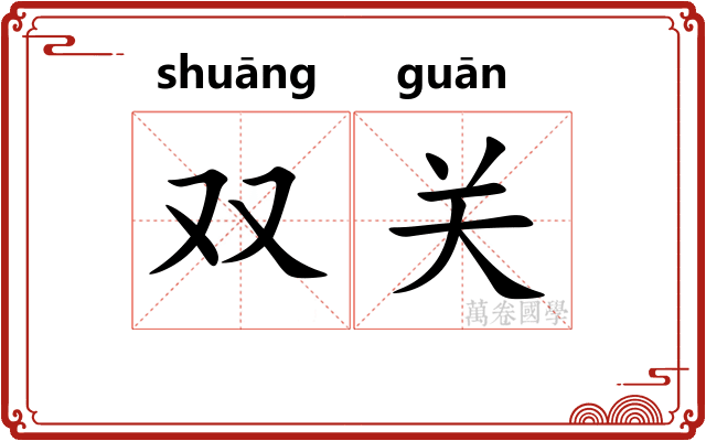 双关 双关