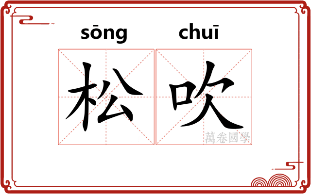松吹 松吹