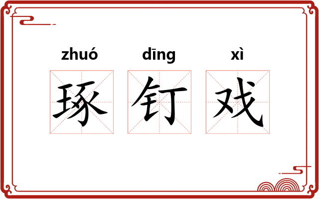 琢钉戏