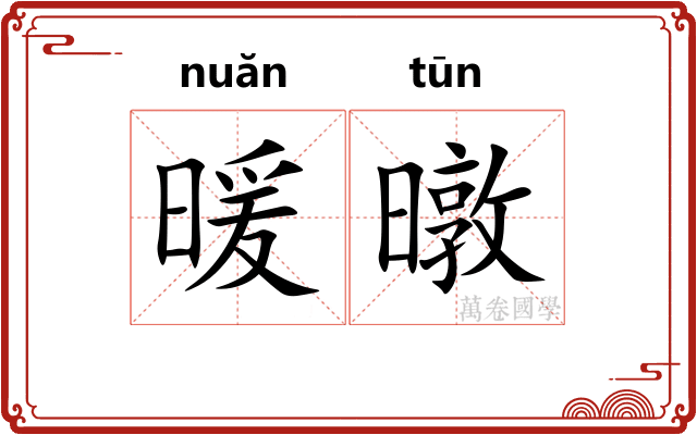 暖暾