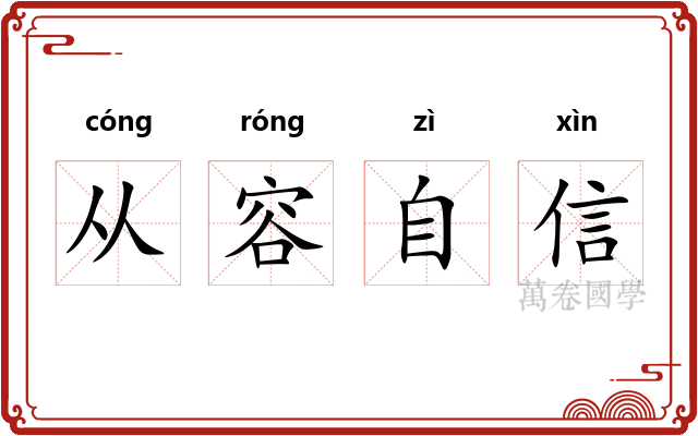 从容自信