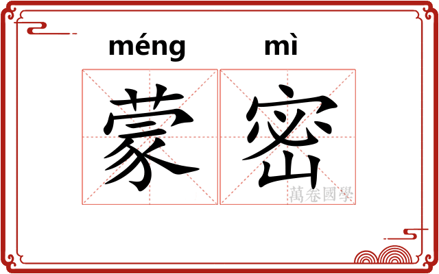 蒙密