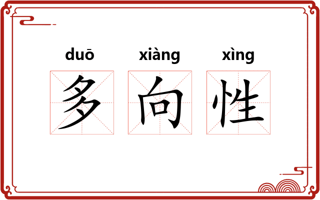 多向性
