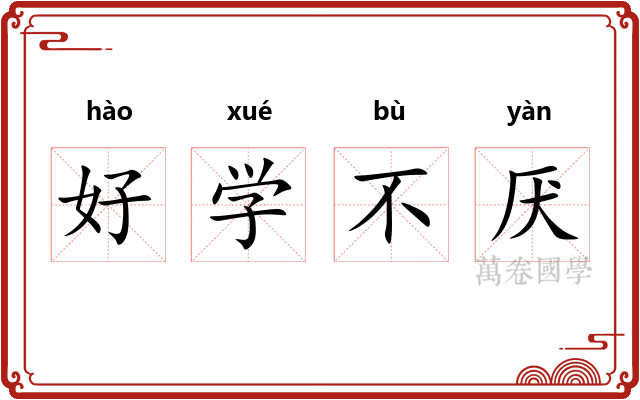 好学不厌 好学不厌