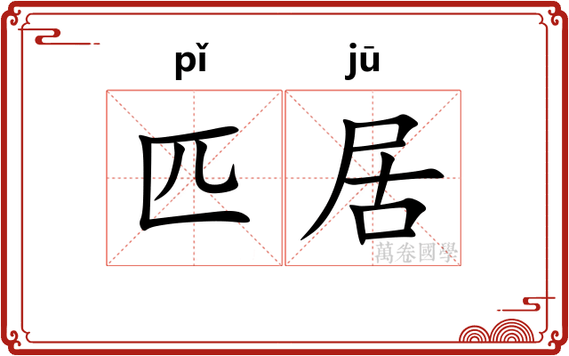 匹居