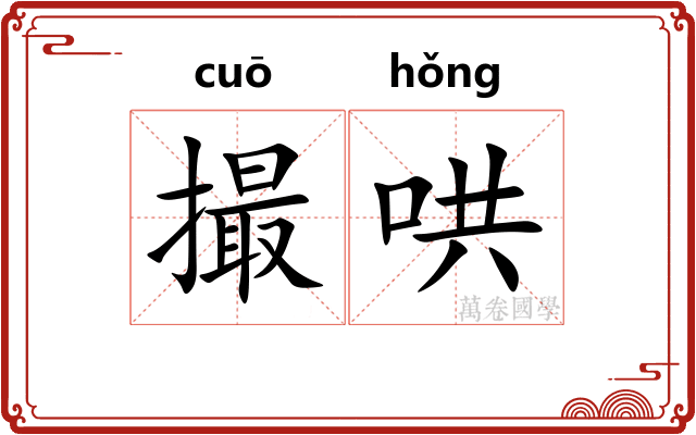 撮哄