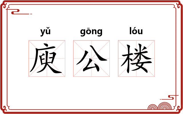 庾公楼