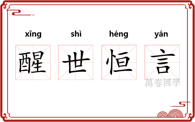 醒世恒言 醒世恒言