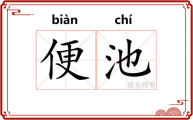 便池