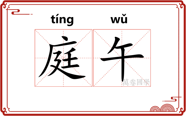 庭午