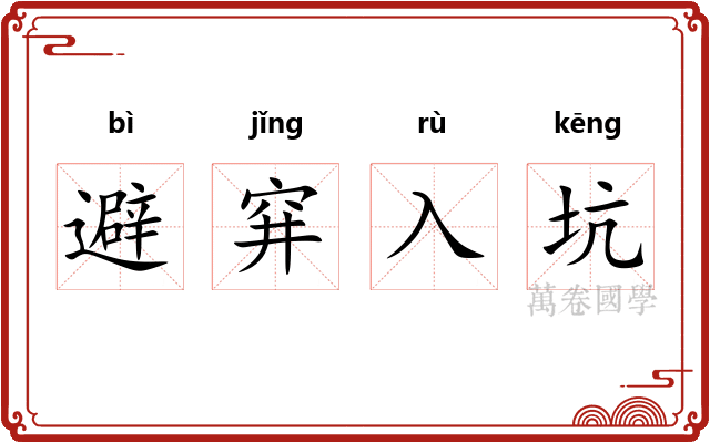 避穽入坑