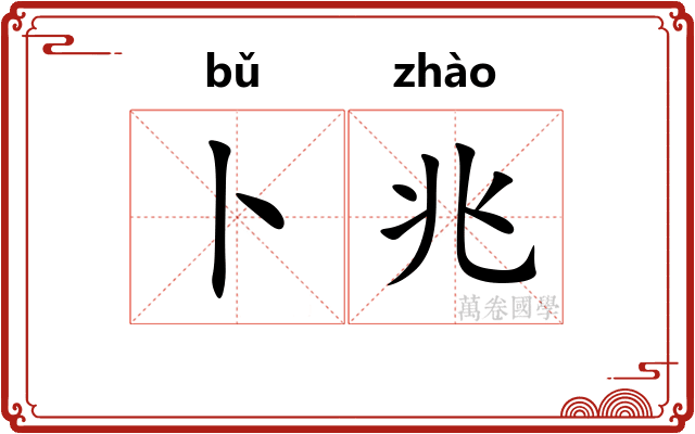 卜兆