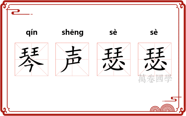琴声瑟瑟