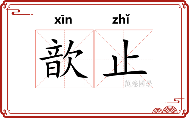歆止