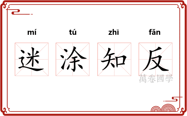 迷涂知反
