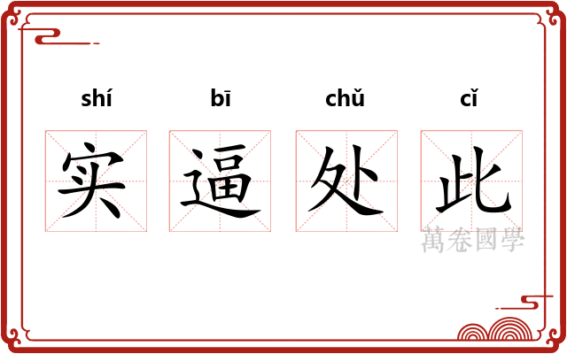 实逼处此