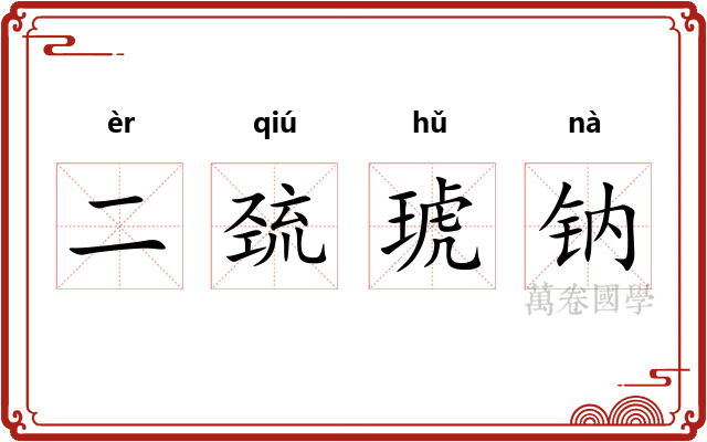 二巯琥钠
