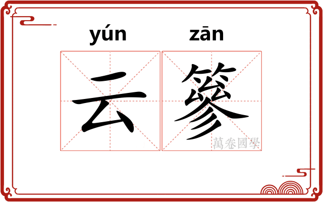 云篸